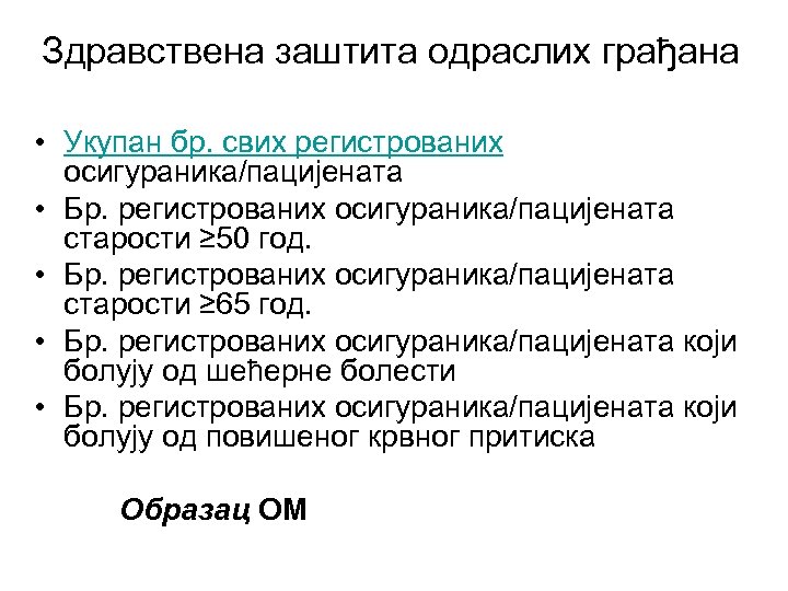 Здравствена заштита одраслих грађана • Укупан бр. свих регистрованих осигураника/пацијената • Бр. регистрованих осигураника/пацијената