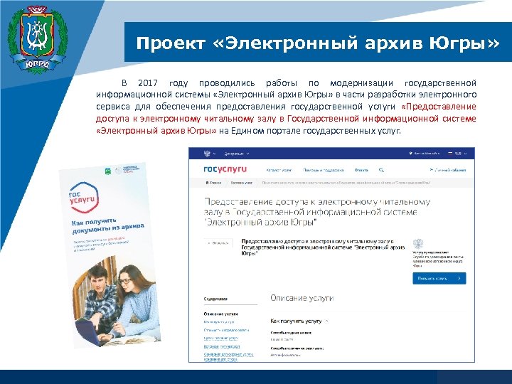 Проект «Электронный архив Югры» В 2017 году проводились работы по модернизации государственной информационной системы