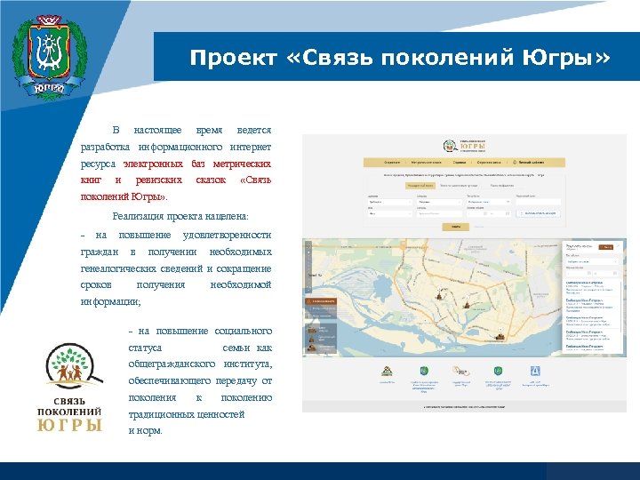 Проект «Связь поколений Югры» В настоящее время ведется разработка информационного интернет ресурса электронных баз