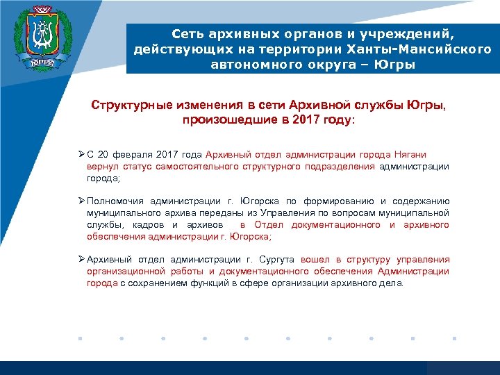 Сеть архивных органов и учреждений, действующих на территории Ханты-Мансийского автономного округа – Югры Структурные