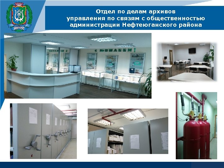 Отдел по делам архивов управления по связям с общественностью администрации Нефтеюганского района www. company.