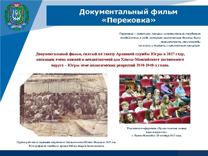 Документальный фильм «Перековка» Перековка – советизм, процесс исправительно-трудового воздействия, в ходе которого заключенные должны