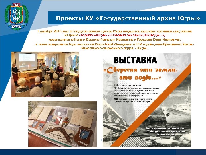 Проекты КУ «Государственный архив Югры» 8 декабря 2017 года в Государственном архиве Югры открылась