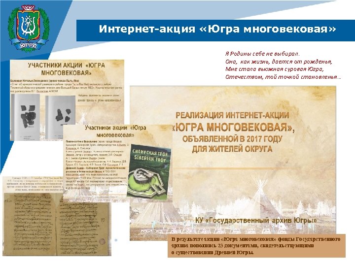 Интернет-акция «Югра многовековая» Я Родины себе не выбирал. Она, как жизнь, дается от рожденья,