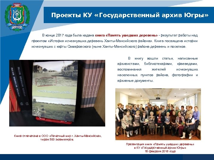 Проекты КУ «Государственный архив Югры» В конце 2017 года была издана книга «Память ушедших
