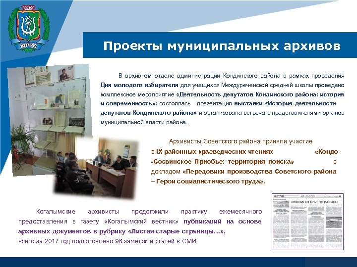 Проекты муниципальных архивов В архивном отделе администрации Кондинского района в рамках проведения Дня молодого