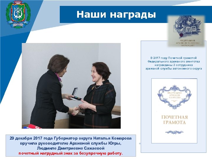  Наши награды В 2017 году Почетной грамотой Федерального архивного агентства награждены 3 сотрудника