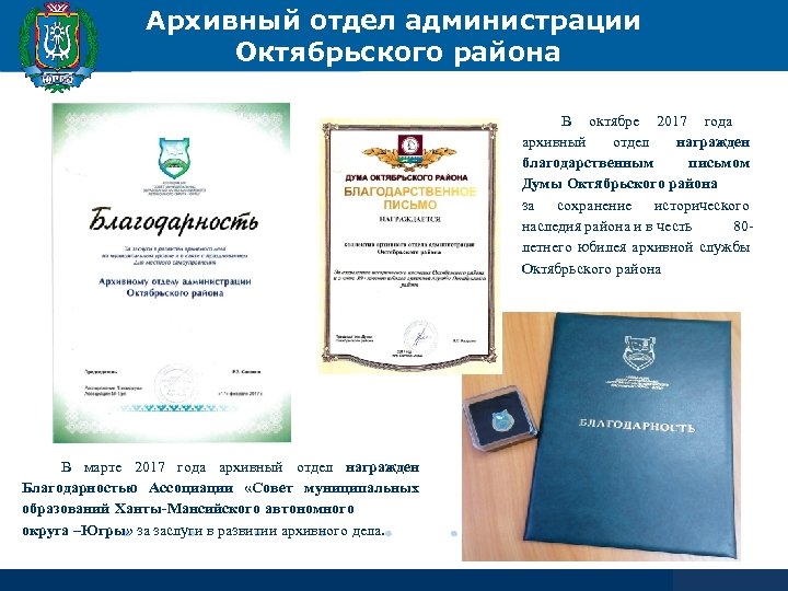 Архивный отдел администрации Октябрьского района В октябре 2017 года архивный отдел награжден благодарственным письмом