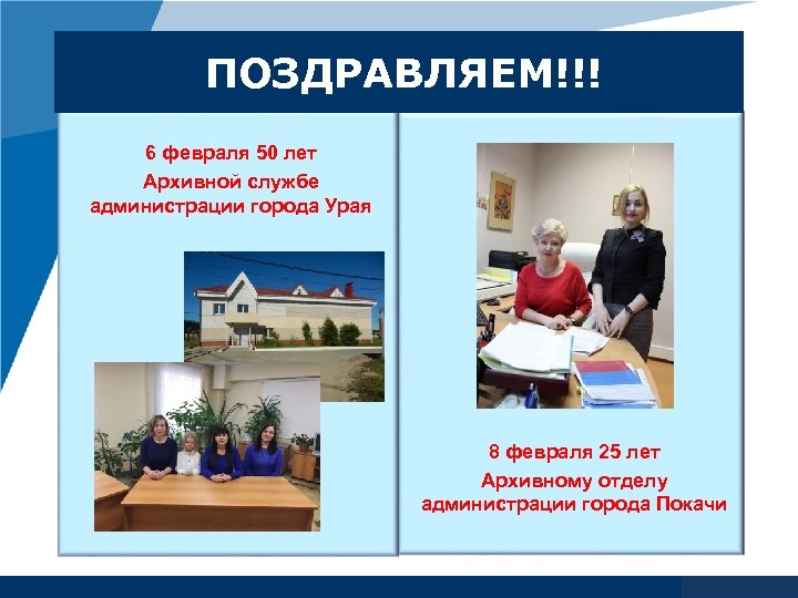 ПОЗДРАВЛЯЕМ!!! 6 февраля 50 лет Архивной службе администрации города Урая 8 февраля 25 лет