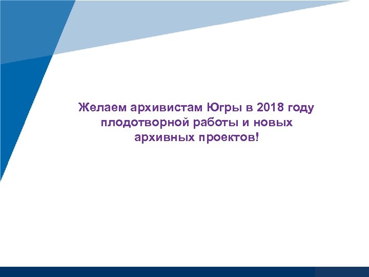 Желаем архивистам Югры в 2018 году плодотворной работы и новых архивных проектов! www. company.