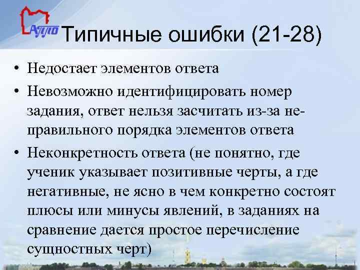 Типичные ошибки (21 -28) • Недостает элементов ответа • Невозможно идентифицировать номер задания, ответ