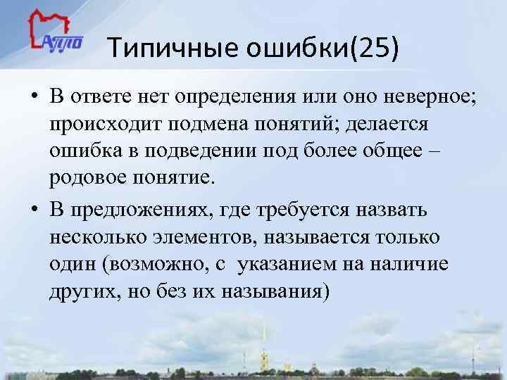 Типичные ошибки(25) • В ответе нет определения или оно неверное; происходит подмена понятий; делается