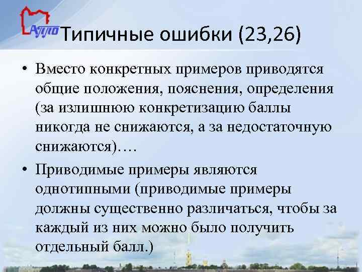 Типичные ошибки (23, 26) • Вместо конкретных примеров приводятся общие положения, пояснения, определения (за