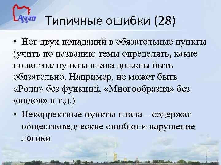 Типичные ошибки (28) • Нет двух попаданий в обязательные пункты (учить по названию темы