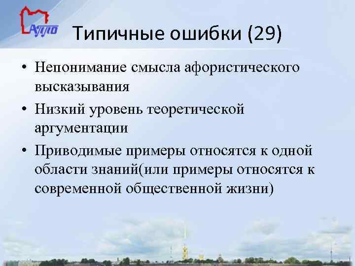 Типичные ошибки (29) • Непонимание смысла афористического высказывания • Низкий уровень теоретической аргументации •