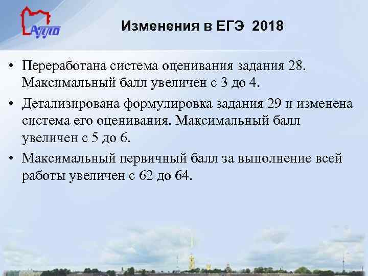 Изменения в ЕГЭ 2018 • Переработана система оценивания задания 28. Максимальный балл увеличен с