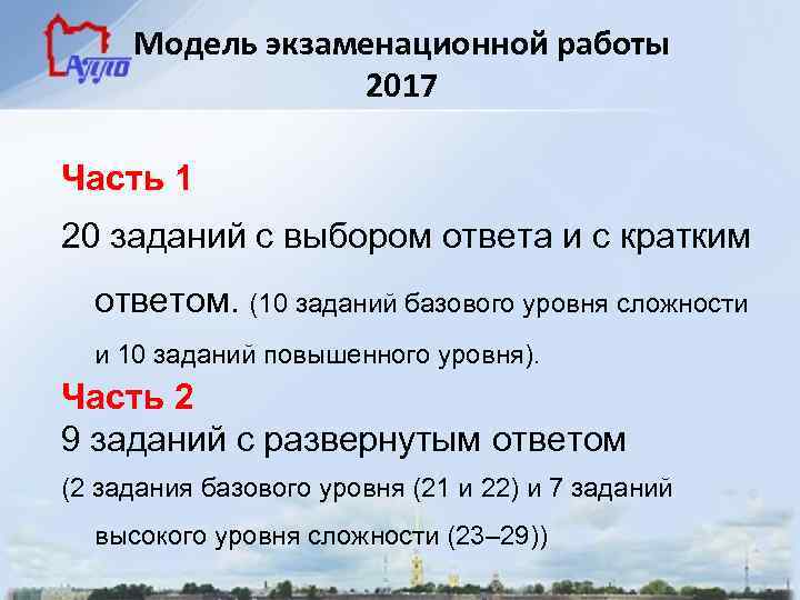 Модель экзаменационной работы 2017 Часть 1 20 заданий с выбором ответа и с кратким