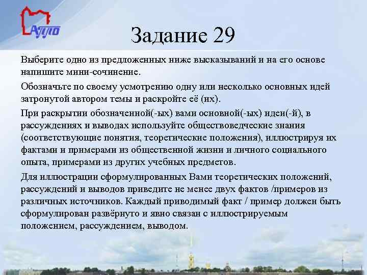 Задание 29 Выберите одно из предложенных ниже высказываний и на его основе напишите мини-сочинение.