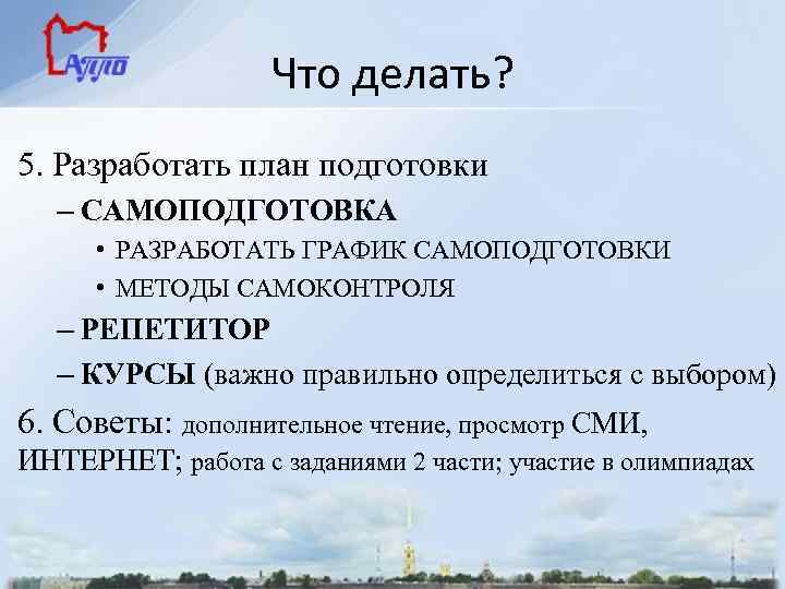 Что делать? 5. Разработать план подготовки – САМОПОДГОТОВКА • РАЗРАБОТАТЬ ГРАФИК САМОПОДГОТОВКИ • МЕТОДЫ