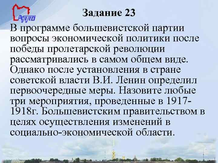 Задание 23 В программе большевистской партии вопросы экономической политики после победы пролетарской революции рассматривались