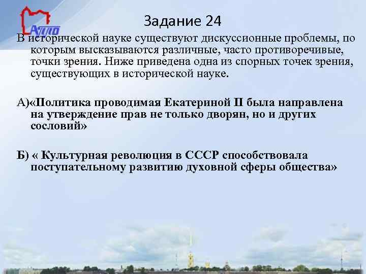 Задание 24 В исторической науке существуют дискуссионные проблемы, по которым высказываются различные, часто противоречивые,