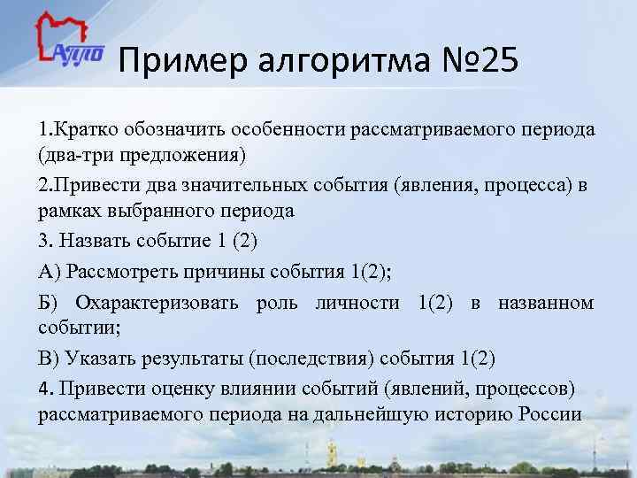 Пример алгоритма № 25 1. Кратко обозначить особенности рассматриваемого периода (два-три предложения) 2. Привести