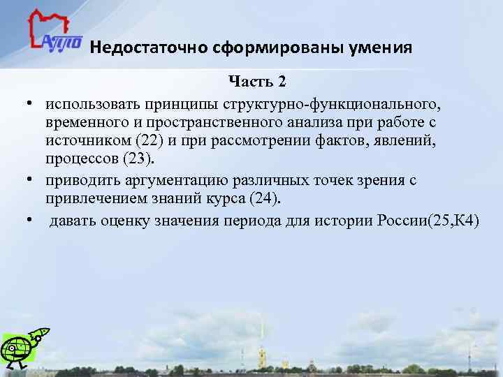 Недостаточно сформированы умения Часть 2 • использовать принципы структурно-функционального, временного и пространственного анализа при