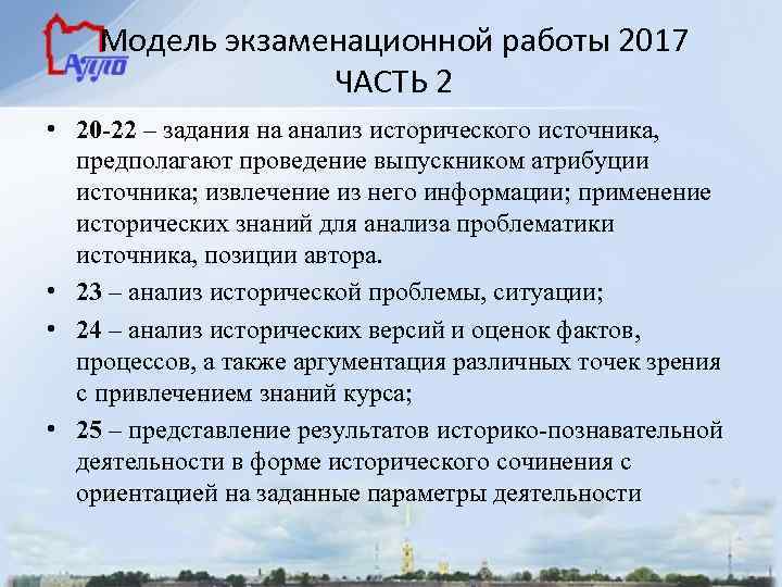 Модель экзаменационной работы 2017 ЧАСТЬ 2 • 20 -22 – задания на анализ исторического