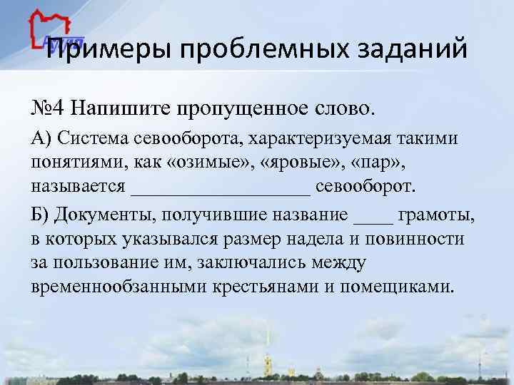 Примеры проблемных заданий № 4 Напишите пропущенное слово. А) Система севооборота, характеризуемая такими понятиями,