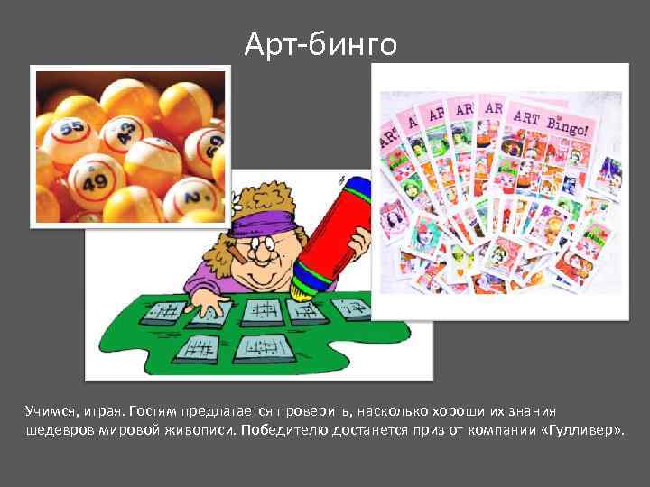 Арт-бинго Учимся, играя. Гостям предлагается проверить, насколько хороши их знания шедевров мировой живописи. Победителю