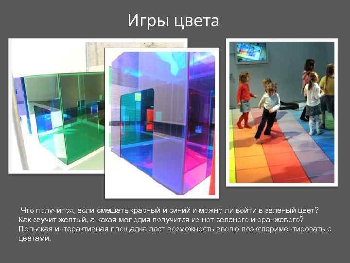 Игры цвета Что получится, если смешать красный и синий и можно ли войти в
