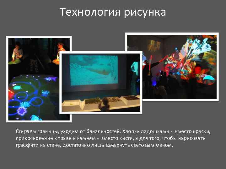 Технология рисунка Стираем границы, уходим от банальностей. Хлопки ладошками - вместо краски, прикосновение к