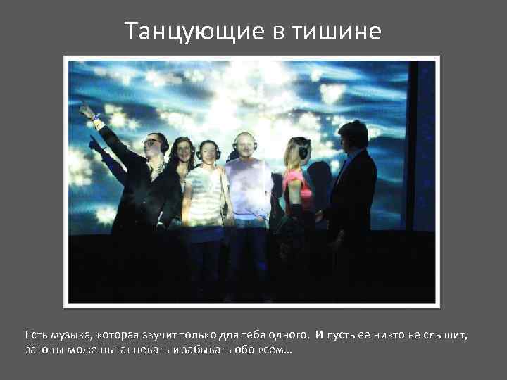 Танцующие в тишине Есть музыка, которая звучит только для тебя одного. И пусть ее