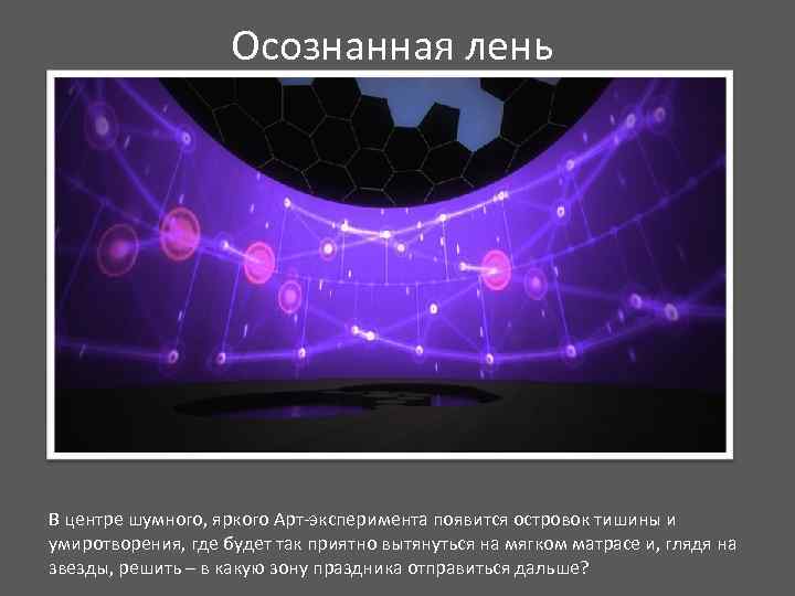 Осознанная лень В центре шумного, яркого Арт-эксперимента появится островок тишины и умиротворения, где будет