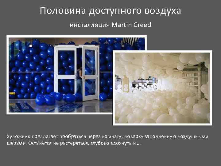 Половина доступного воздуха инсталляция Martin Creed Художник предлагает пробраться через комнату, доверху заполненную воздушными