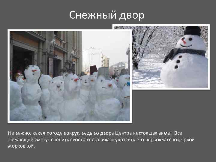 Снежный двор Не важно, какая погода вокруг, ведь во дворе Центра настоящая зима! Все