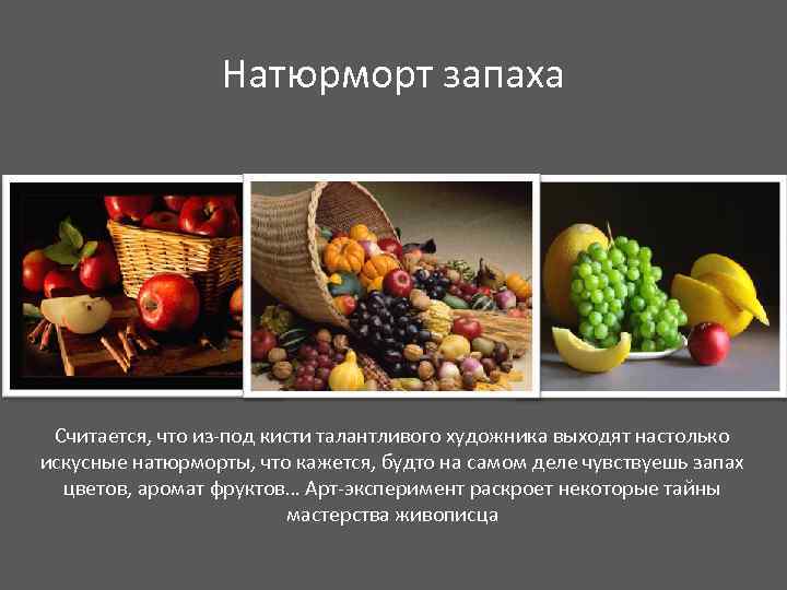 Натюрморт запаха Считается, что из-под кисти талантливого художника выходят настолько искусные натюрморты, что кажется,