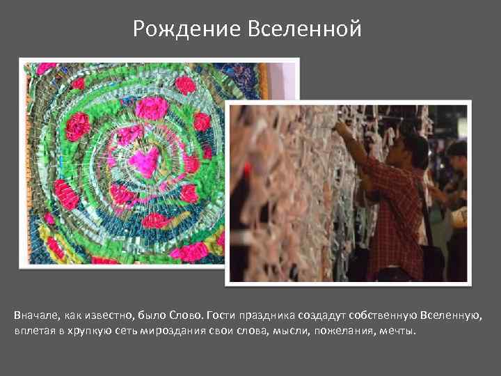 Рождение Вселенной Вначале, как известно, было Слово. Гости праздника создадут собственную Вселенную, вплетая в