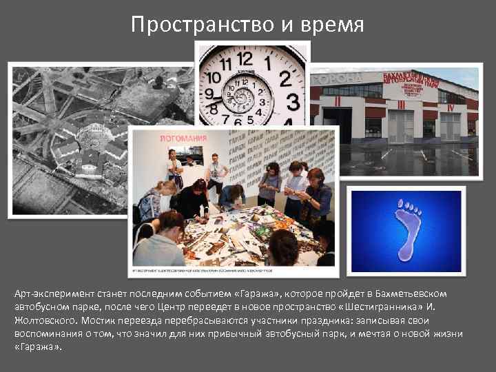 Пространство и время Арт-эксперимент станет последним событием «Гаража» , которое пройдет в Бахметьевском автобусном