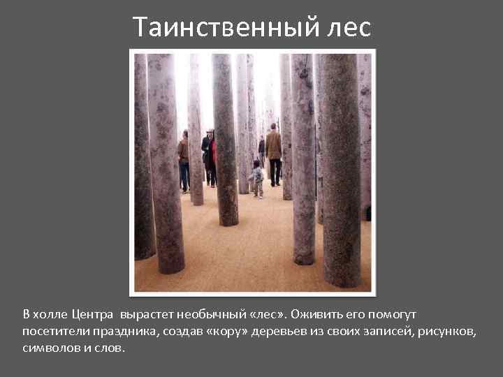 Таинственный лес В холле Центра вырастет необычный «лес» . Оживить его помогут посетители праздника,