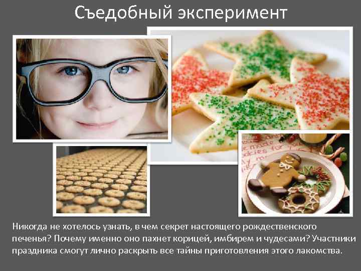 Съедобный эксперимент Никогда не хотелось узнать, в чем секрет настоящего рождественского печенья? Почему именно