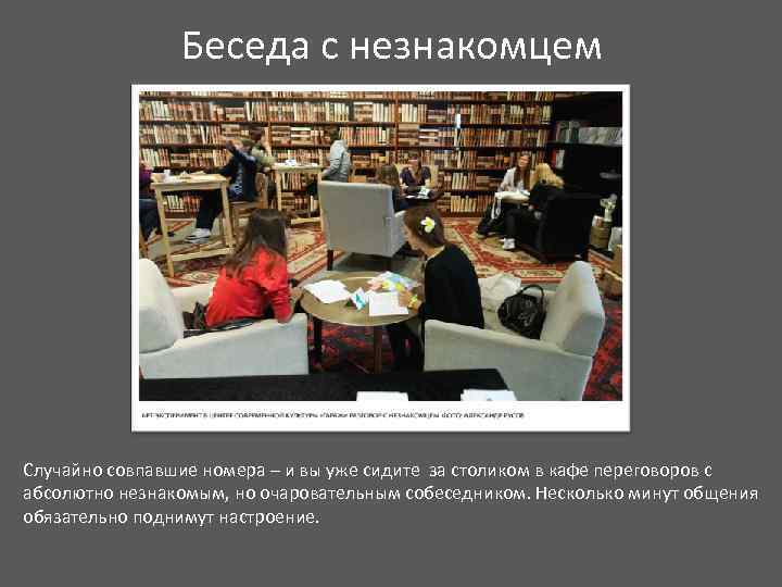 Беседа с незнакомцем Случайно совпавшие номера – и вы уже сидите за столиком в