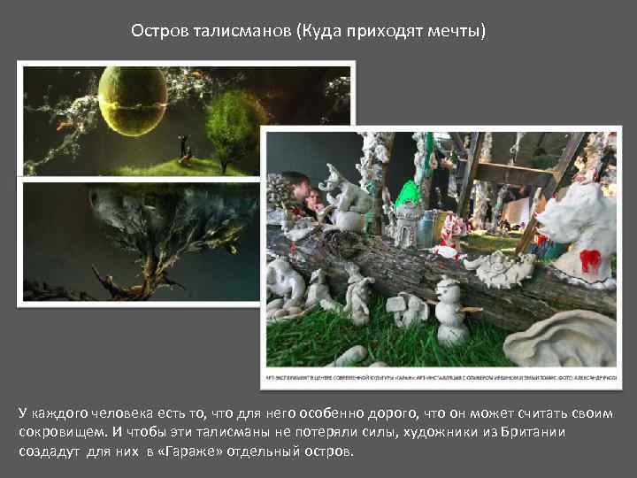 Остров талисманов (Куда приходят мечты) У каждого человека есть то, что для него особенно