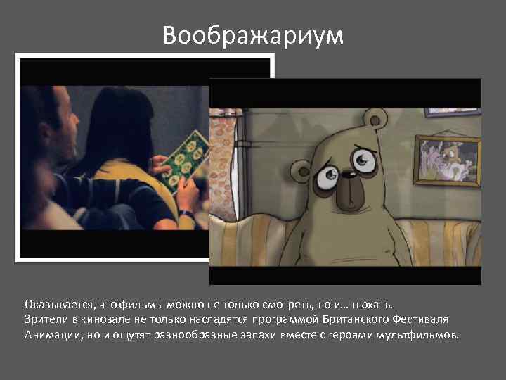 Воображариум Оказывается, что фильмы можно не только смотреть, но и… нюхать. Зрители в кинозале