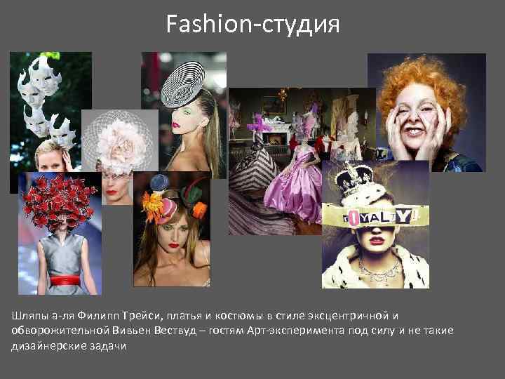 Fashion-студия Шляпы а-ля Филипп Трейси, платья и костюмы в стиле эксцентричной и обворожительной Вивьен