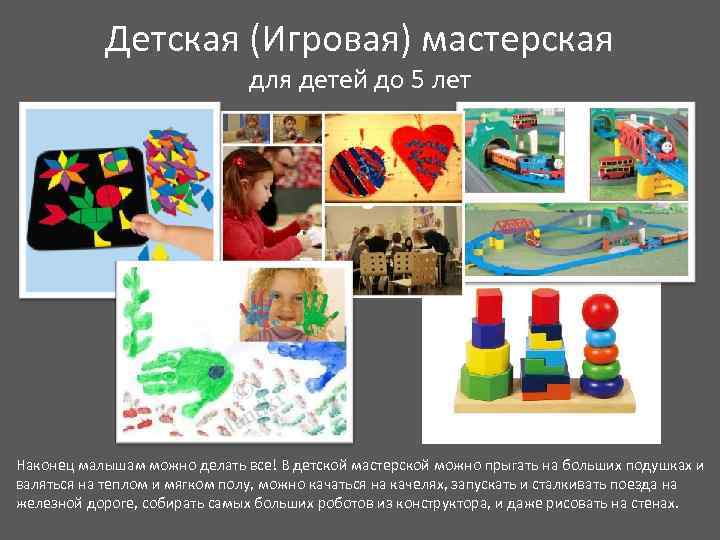 Детская (Игровая) мастерская для детей до 5 лет Наконец малышам можно делать все! В