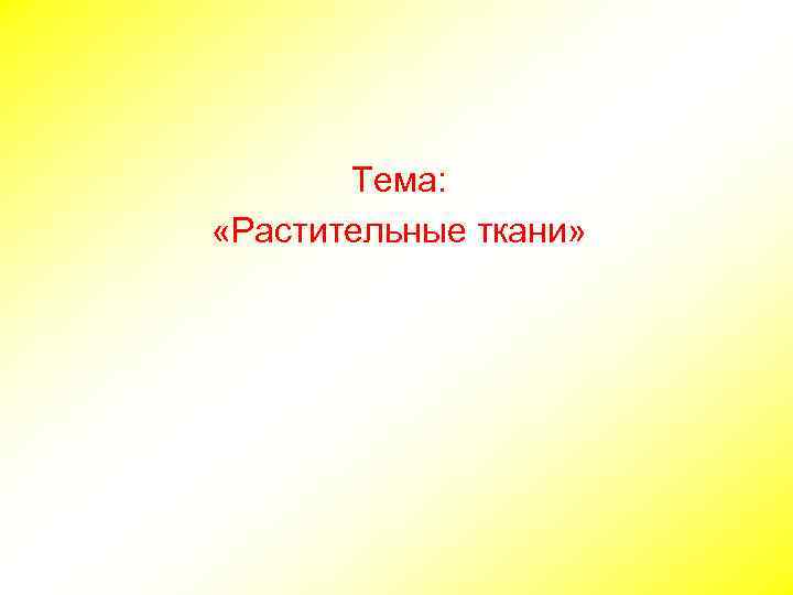 Тема: «Растительные ткани» 