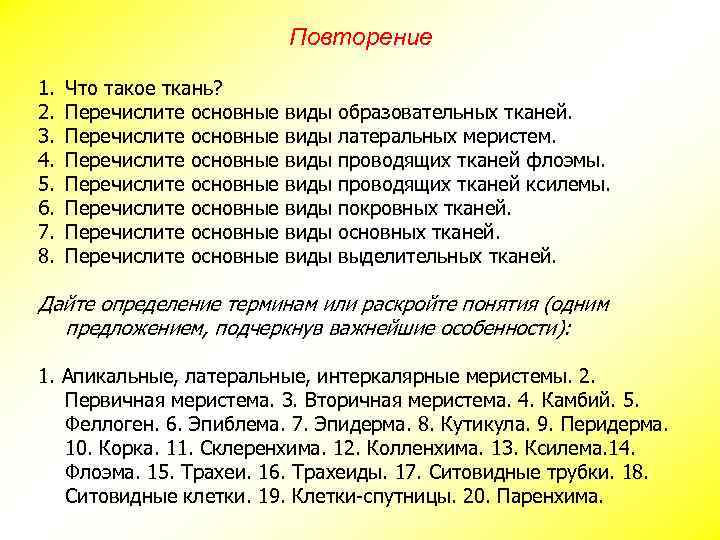 Повторение 1. 2. 3. 4. 5. 6. 7. 8. Что такое ткань? Перечислите основные