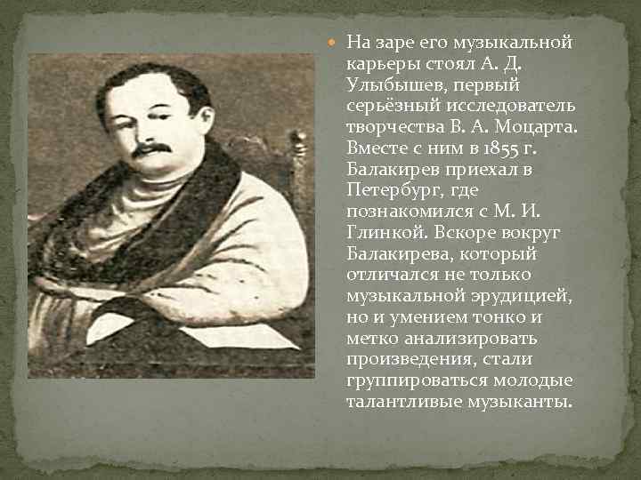  На заре его музыкальной карьеры стоял А. Д. Улыбышев, первый серьёзный исследователь творчества