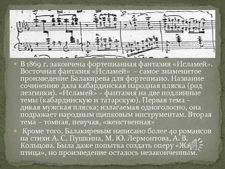  В 1869 г. закончена фортепианная фантазия «Исламей» . Восточная фантазия «Исламей» – самое